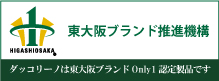東大阪ブランド推進機構
