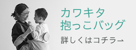 カワキタ抱っこバッグ