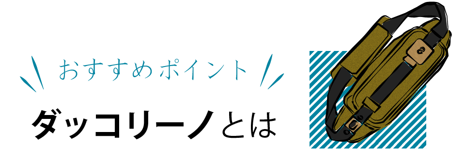 ダッコリーノのおすすめポイント