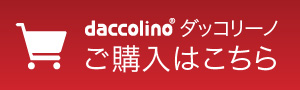 daccolino 購入はこちら