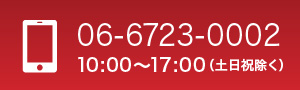 平日10：00～18：00 TEL：06-6723-0002
