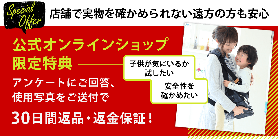 公式オンラインショップ限定 30日間返品返金保証サービス