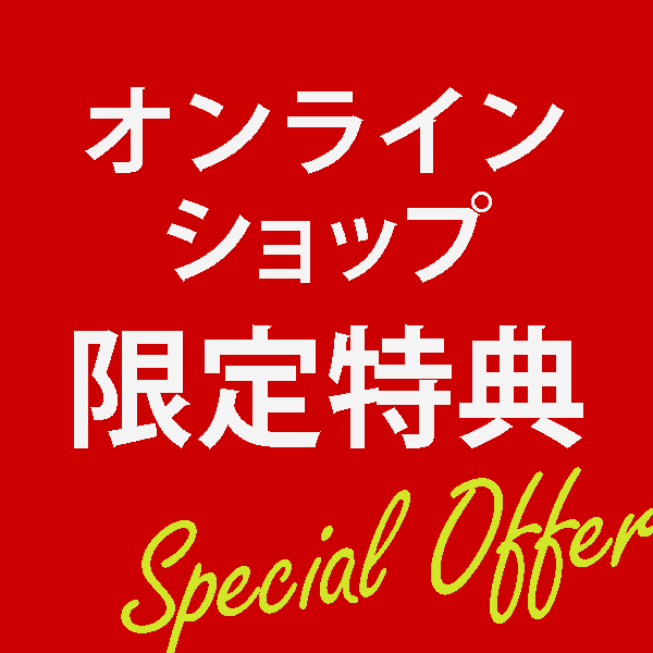 ネットショップ特典