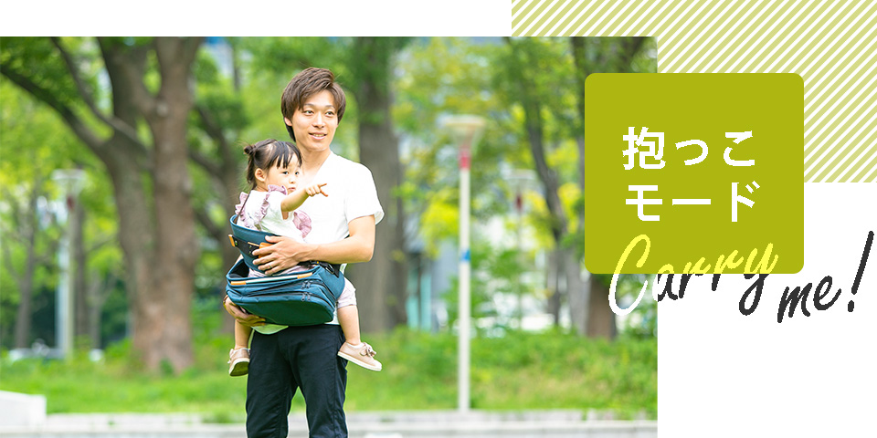 ダッコリーノ 抱っこモード