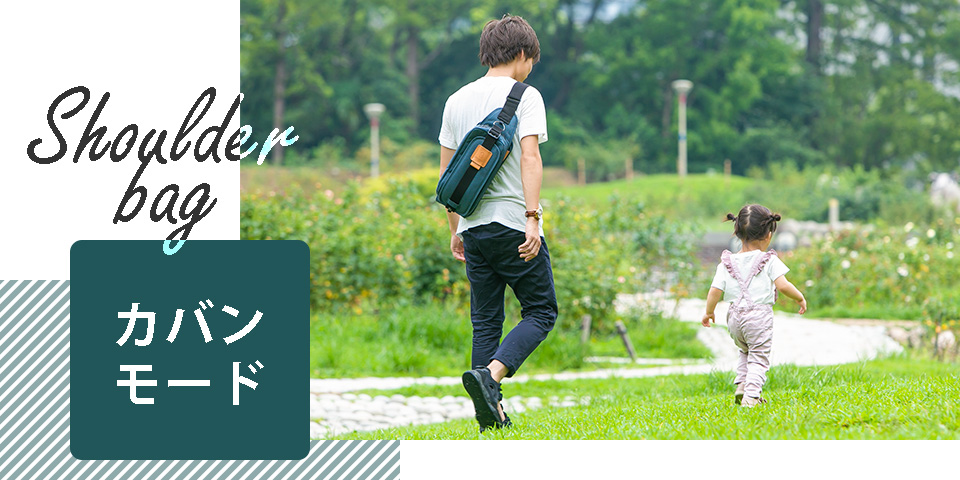 ダッコリーノ カバンモード