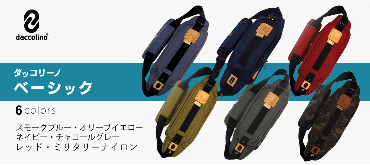 daccolino ベーシック