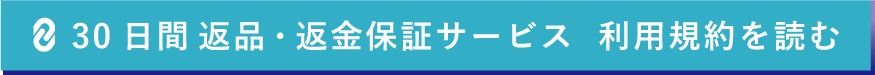 30日間返品返金保証サービス利用規約を読む