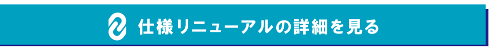 仕様リニューアルの詳細を見る